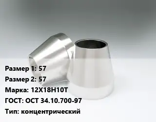 Переход нержавеющий 57х57 Сталь: 12Х18Н10Т ГОСТ: ОСТ 34.10.700-97 концентрический